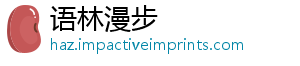 语林漫步